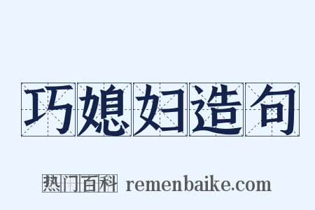 巧媳妇造句是什么意思的图片